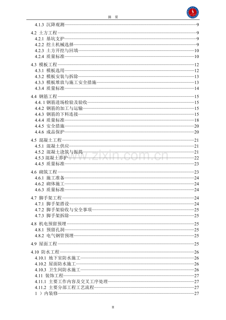 连云港同科汇丰国际15号楼施工组织设计--大学毕业论文设计.doc_第3页