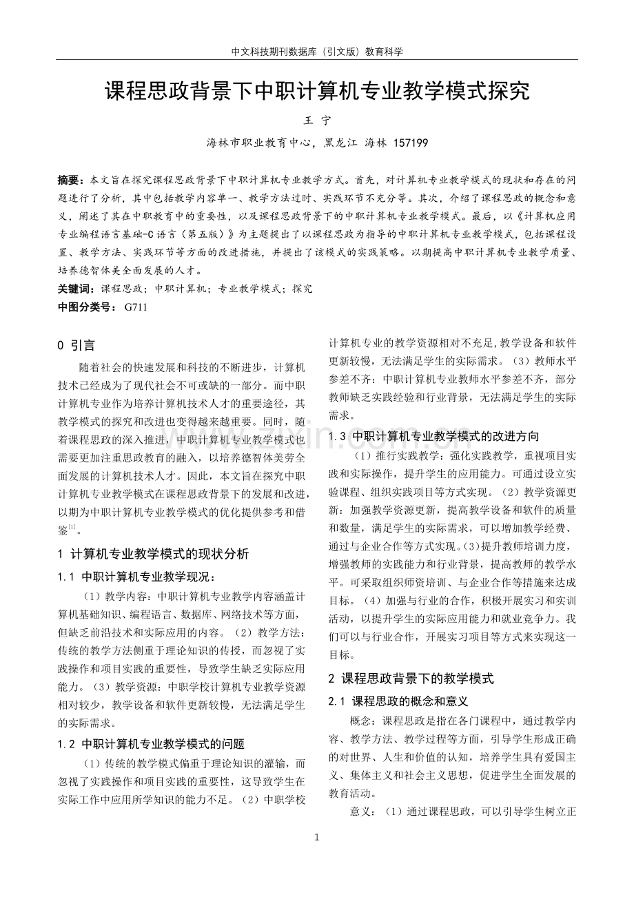 课程思政背景下中职计算机专业教学模式探究.pdf_第1页