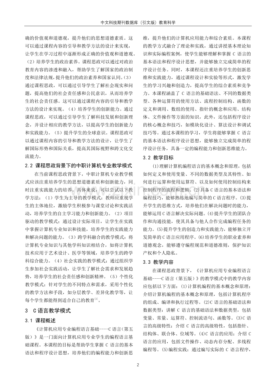 课程思政背景下中职计算机专业教学模式探究.pdf_第2页