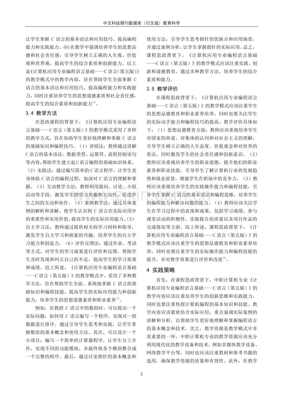 课程思政背景下中职计算机专业教学模式探究.pdf_第3页