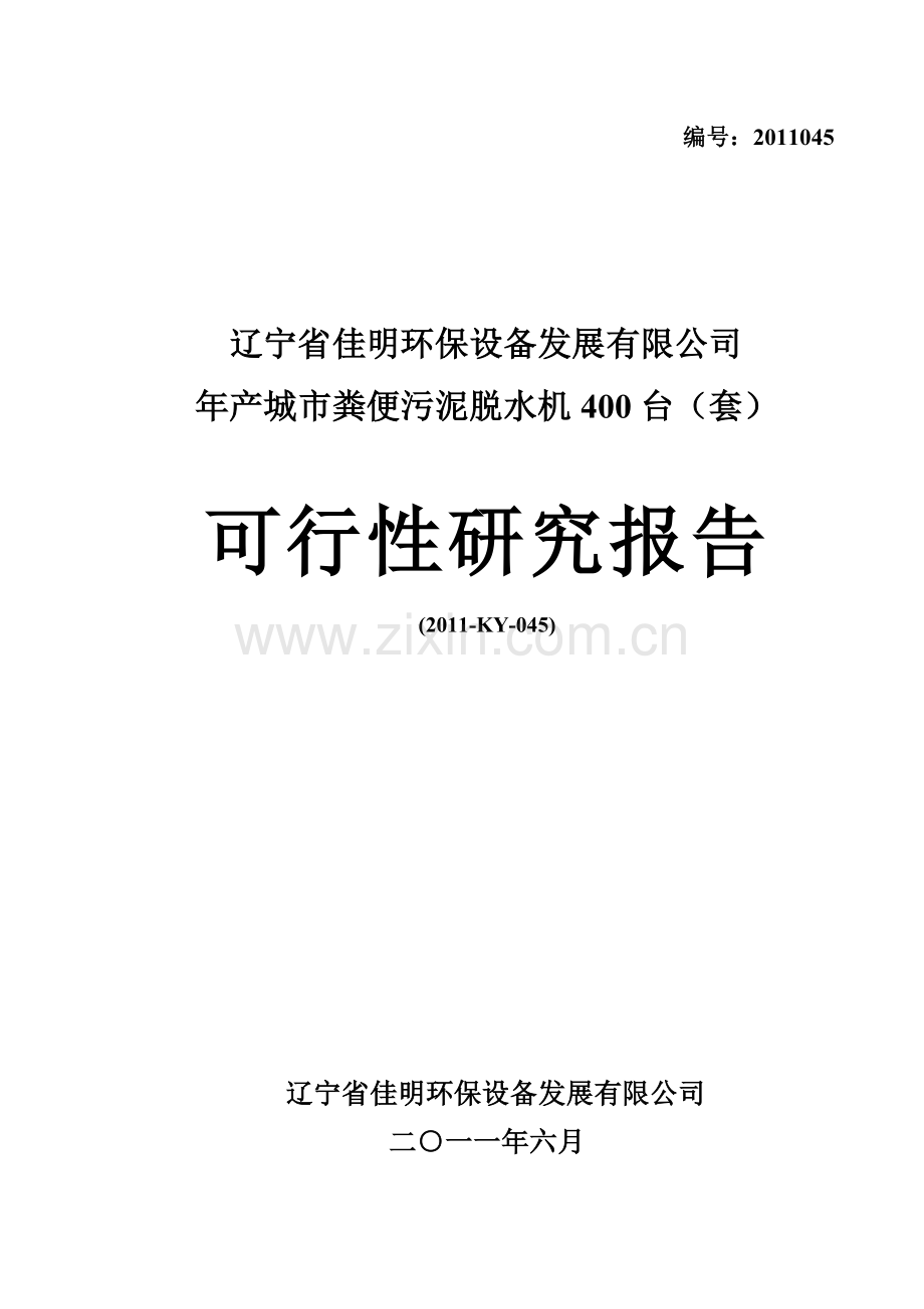 年产城市粪便污泥脱水机400台(套)资建设可行性研究报告.doc_第1页