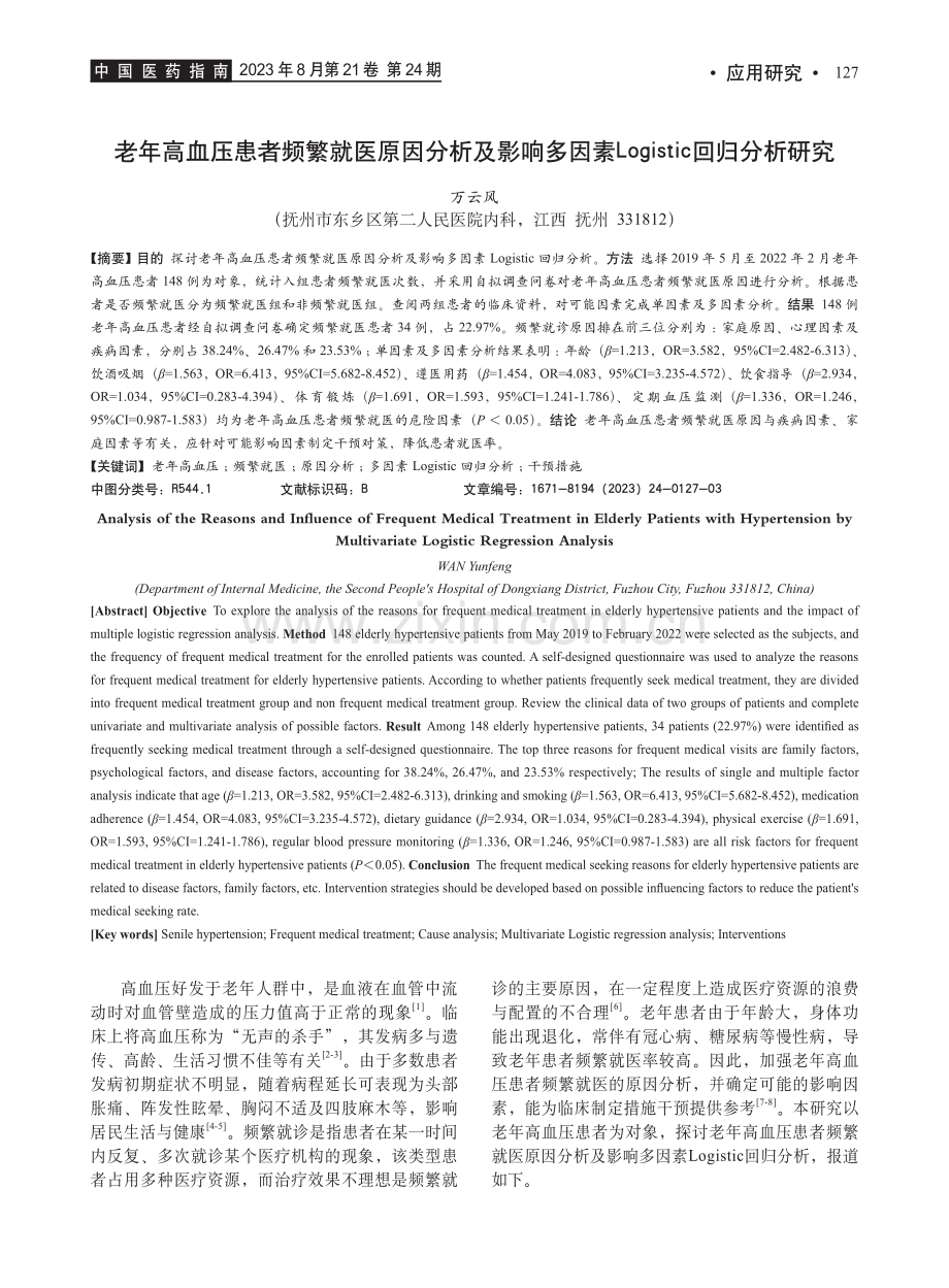 老年高血压患者频繁就医原因分析及影响多因素Logistic回归分析研究.pdf_第1页