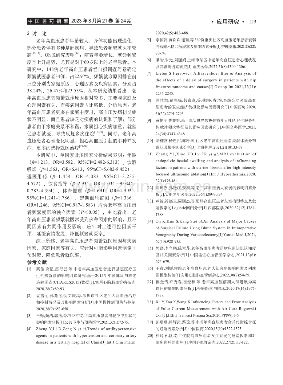 老年高血压患者频繁就医原因分析及影响多因素Logistic回归分析研究.pdf_第3页