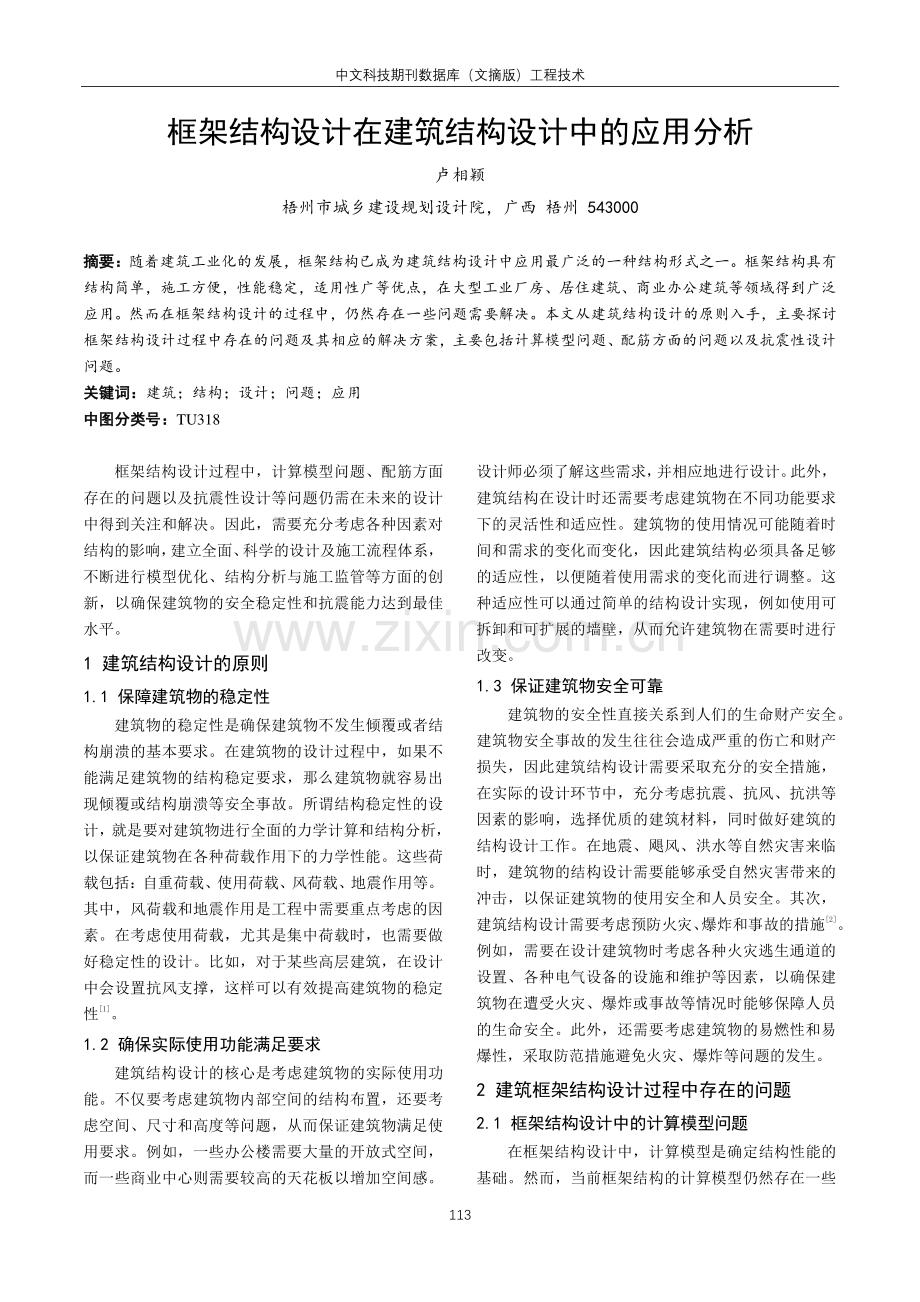 框架结构设计在建筑结构设计中的应用分析.pdf_第1页