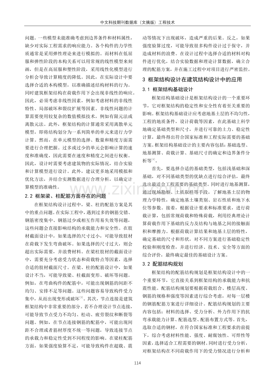 框架结构设计在建筑结构设计中的应用分析.pdf_第2页