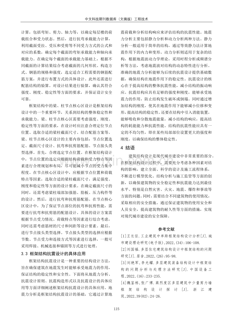 框架结构设计在建筑结构设计中的应用分析.pdf_第3页