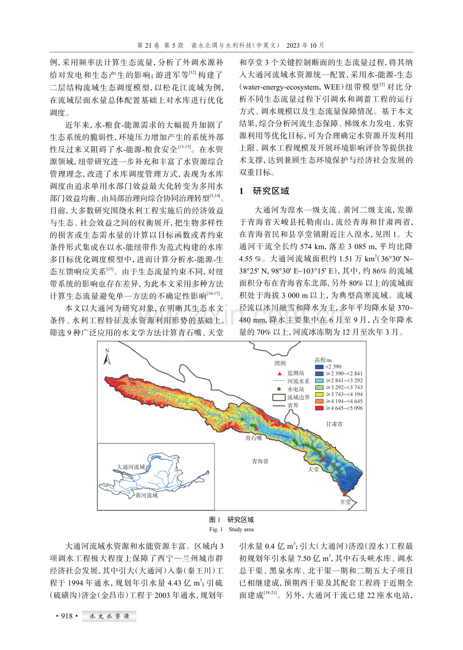 考虑河流生态需水约束的调水规模研究.pdf_第2页
