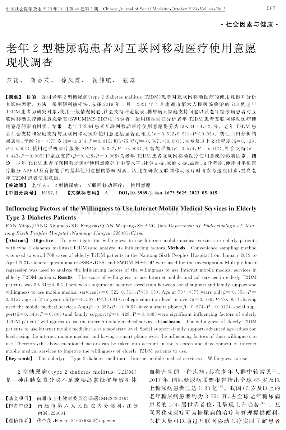 老年2型糖尿病患者对互联网移动医疗使用意愿现状调查.pdf_第1页