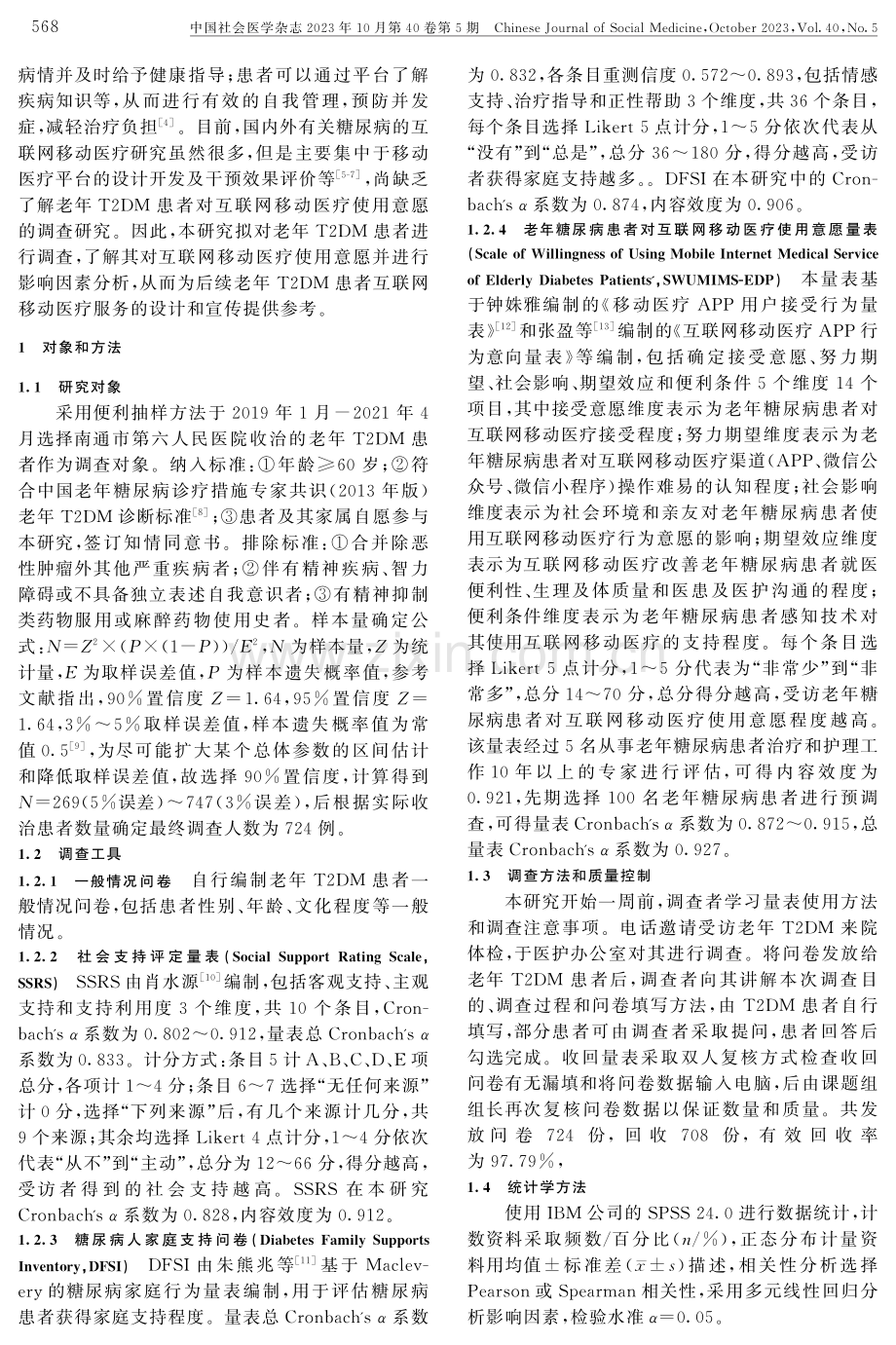 老年2型糖尿病患者对互联网移动医疗使用意愿现状调查.pdf_第2页