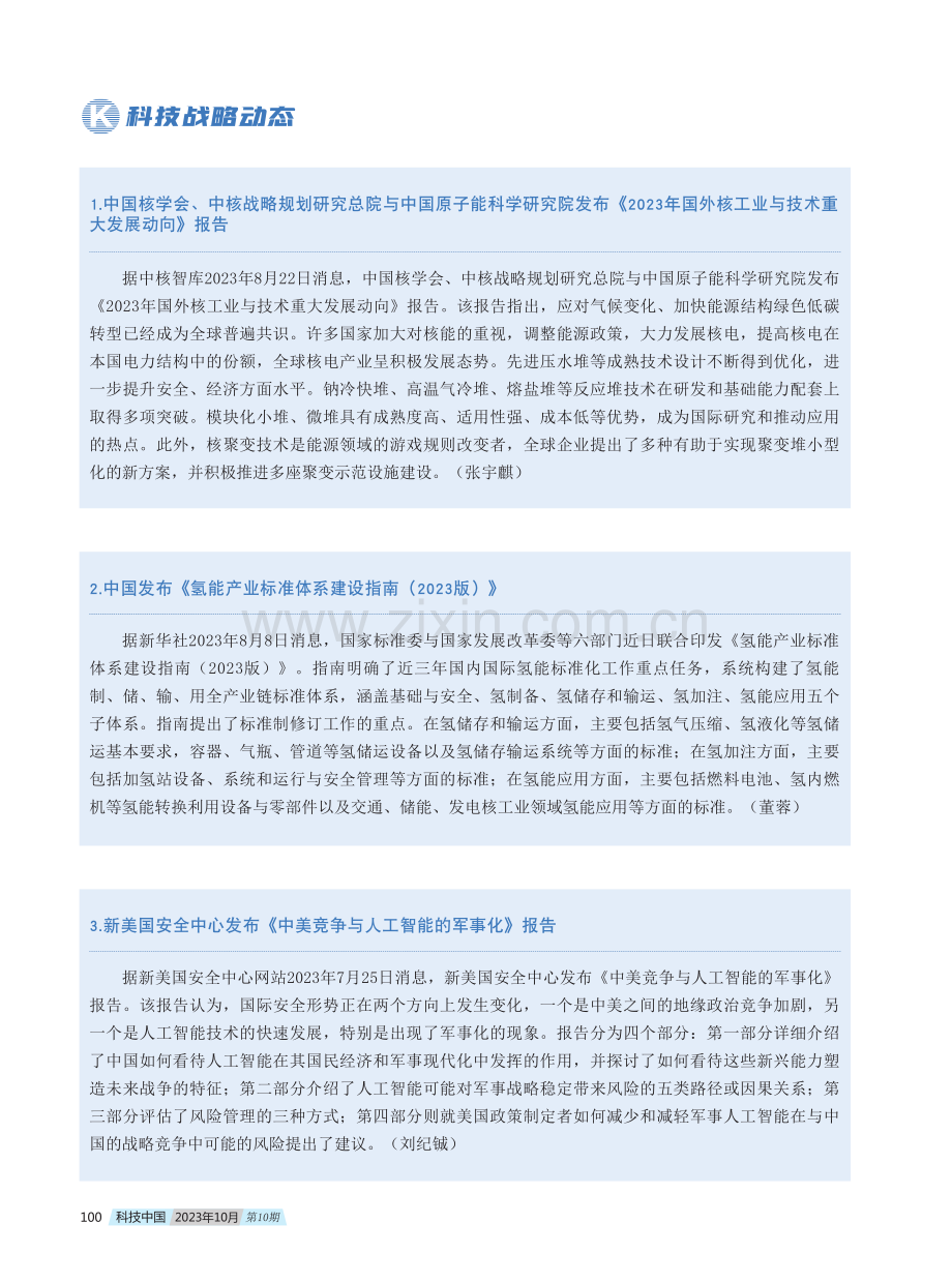 科技战略动态.pdf_第1页