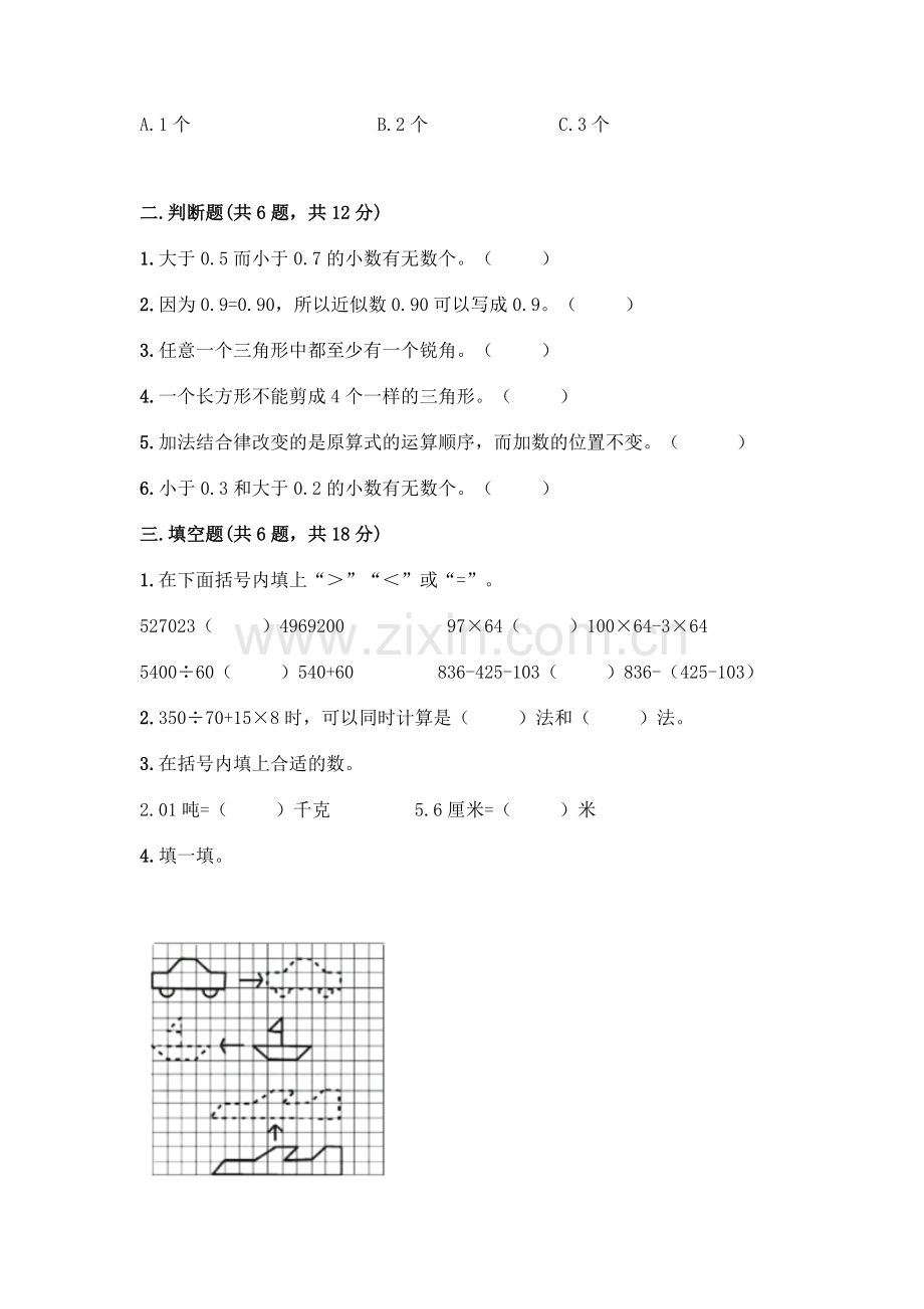 四年级下册数学期末测试卷及完整答案(易错题).docx_第2页