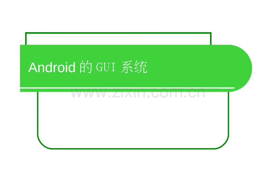 Android的GUI系统原理与开发要点详解.pdf_第1页