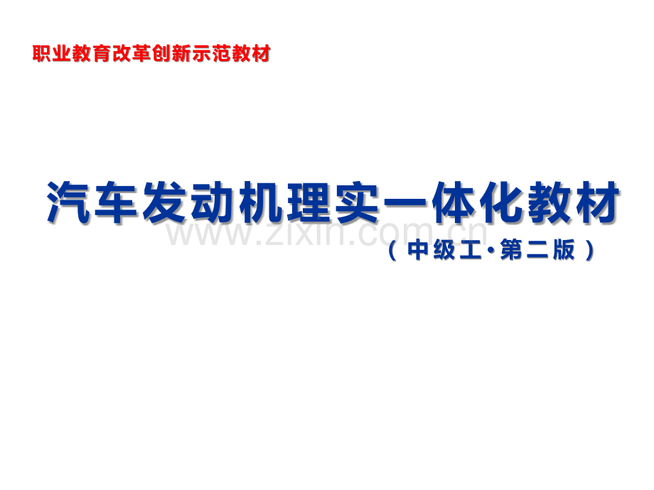 汽车发动机理实一体化课件全套教学教程整套课件全书电子教案.pptx_第1页