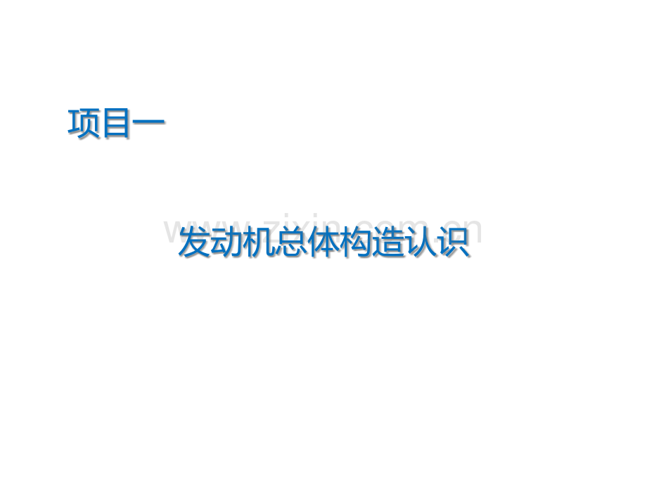 汽车发动机理实一体化课件全套教学教程整套课件全书电子教案.pptx_第3页