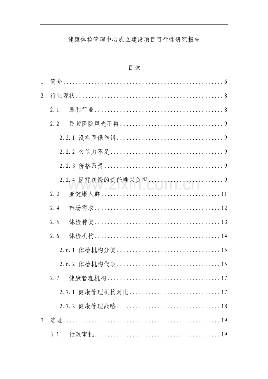 健康体检管理中心成立项目可行性研究报告.doc_第1页