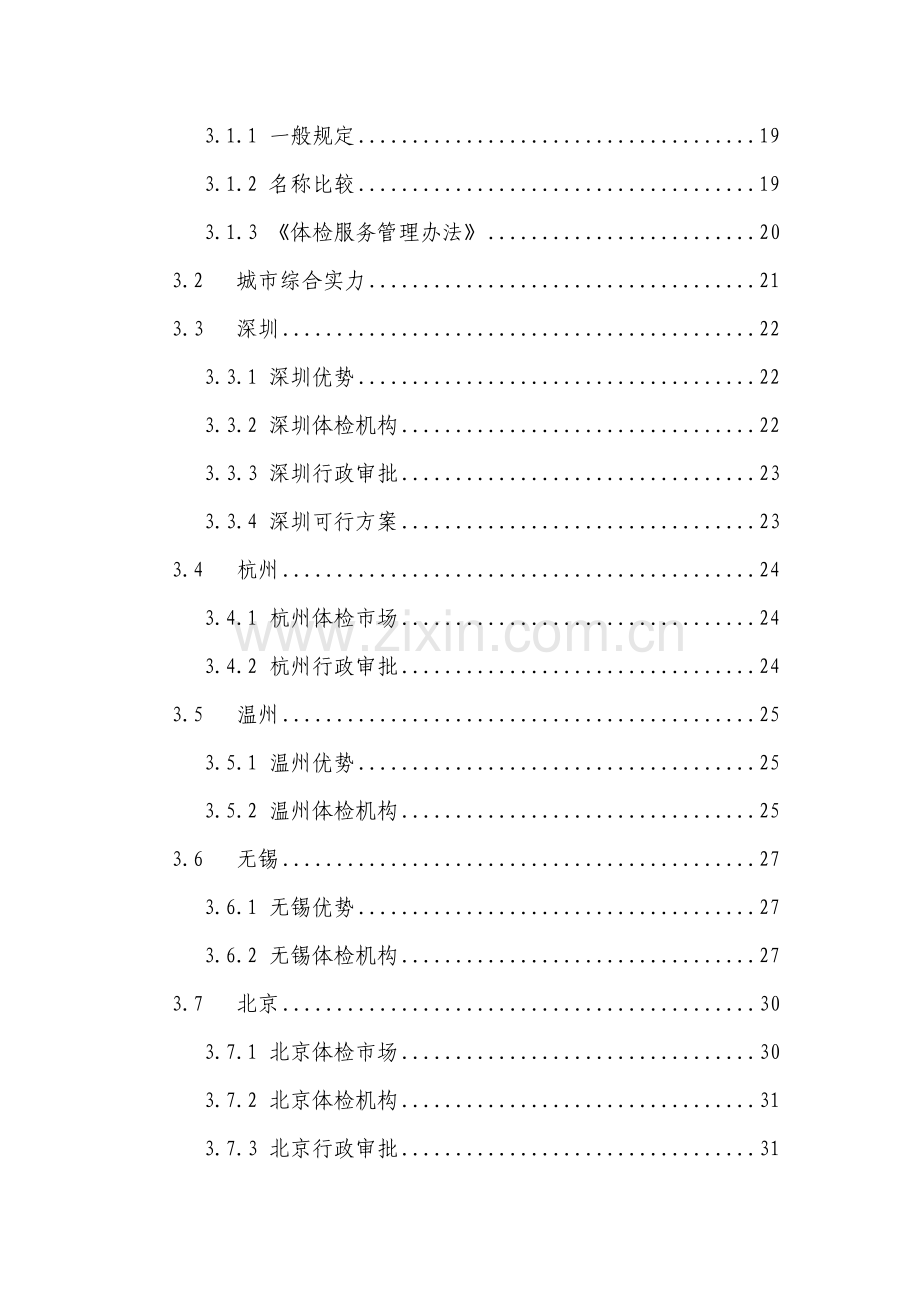 健康体检管理中心成立项目可行性研究报告.doc_第2页