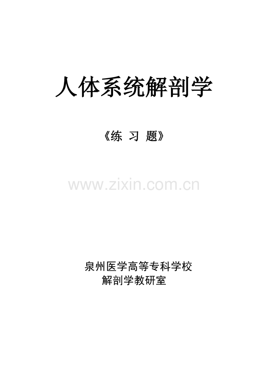 人体系统解剖学练习题（含答案）.pdf_第1页