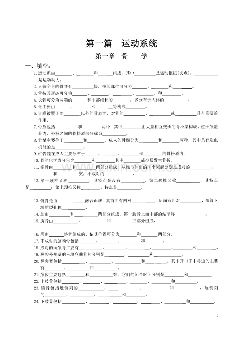 人体系统解剖学练习题（含答案）.pdf_第2页