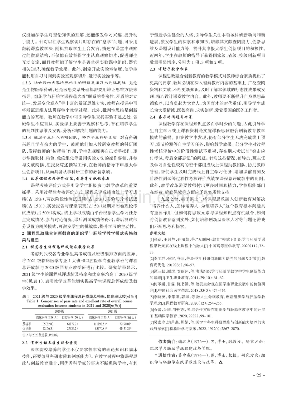 课程思政融合创新教育的组织学与胚胎学教学改革探索与实践.pdf_第3页