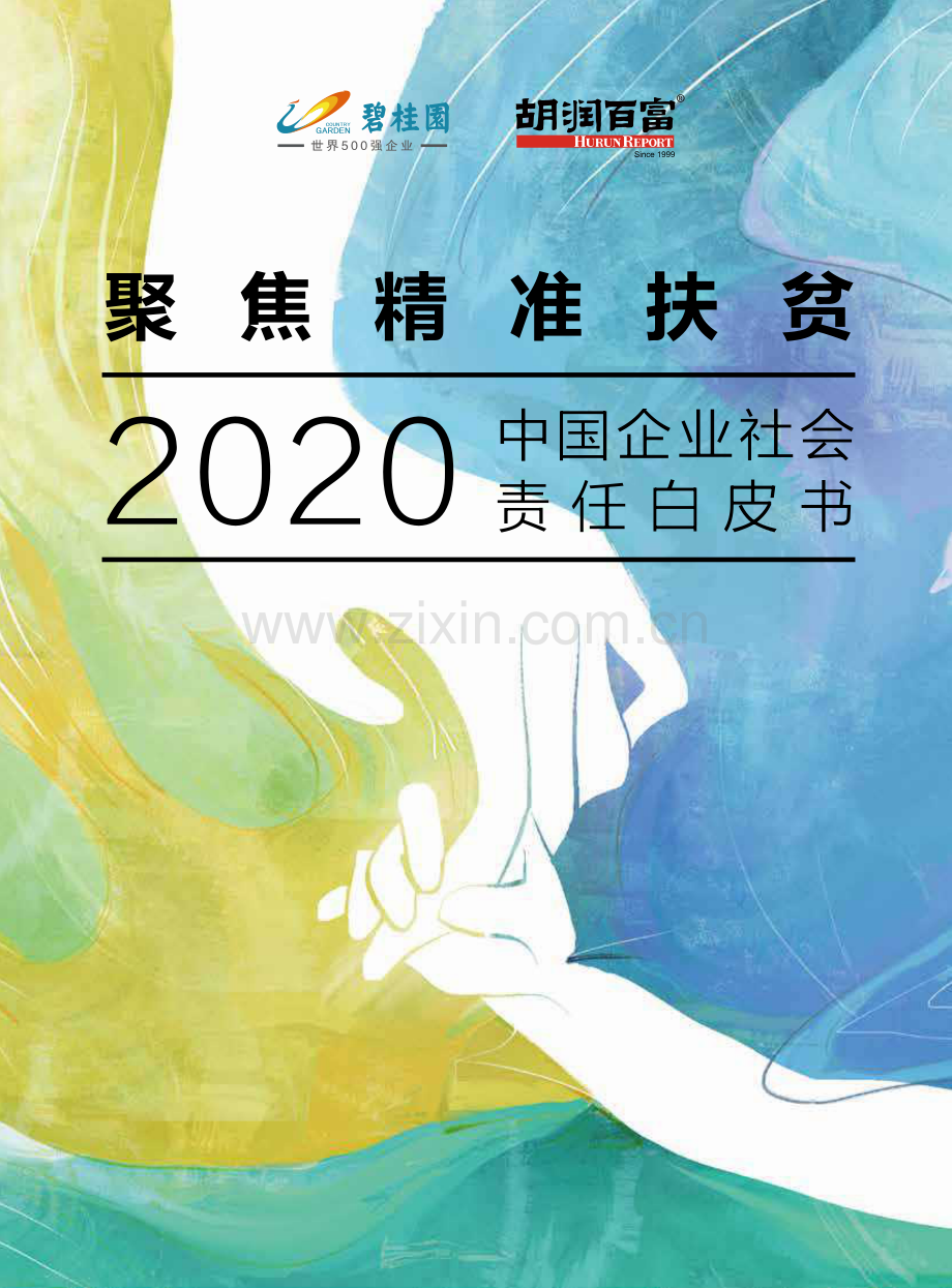 2020年中国企业社会责任白皮书：聚焦精准扶贫.pdf_第1页