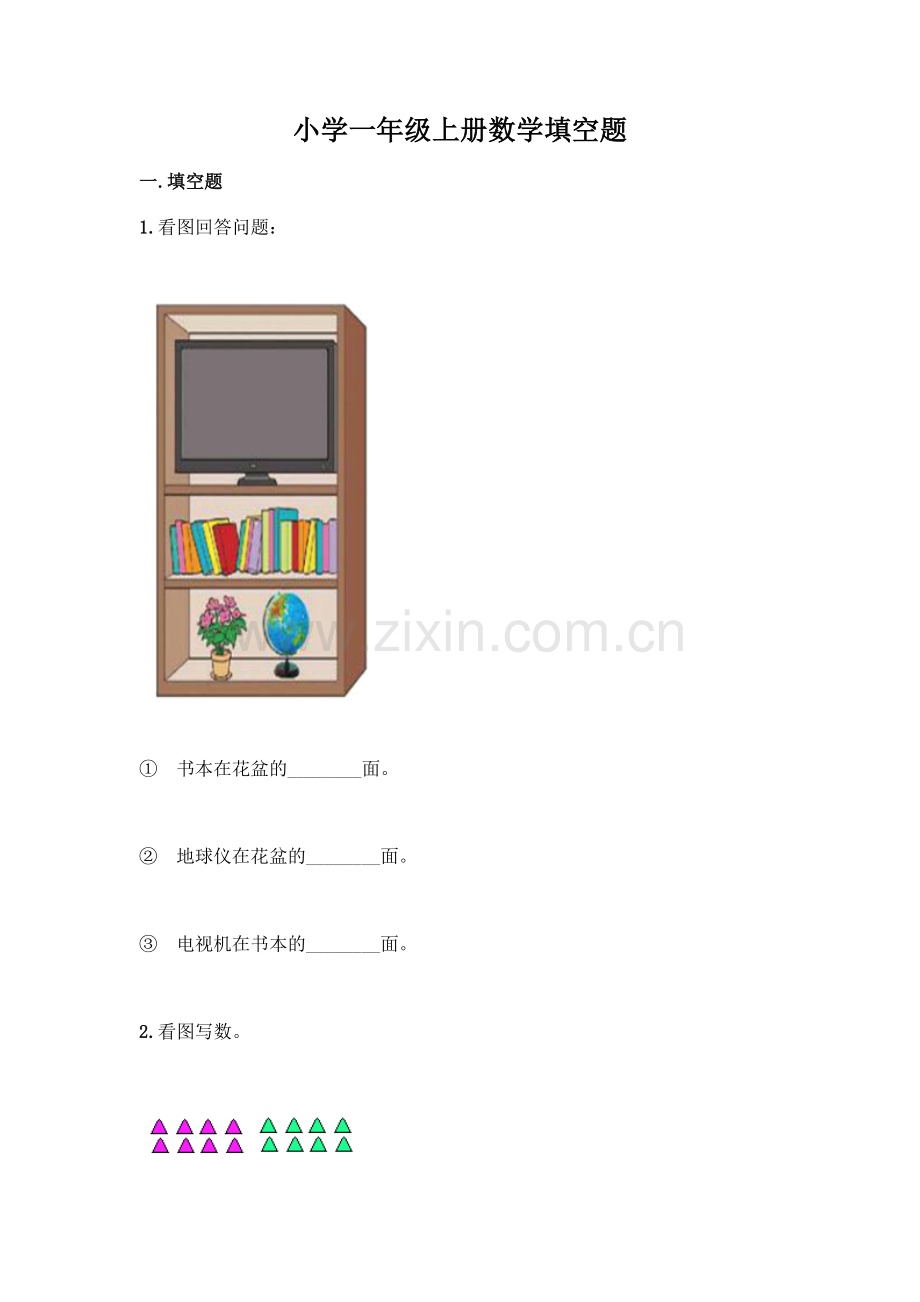 小学一年级上册数学填空题带完整答案(考点梳理).docx_第1页