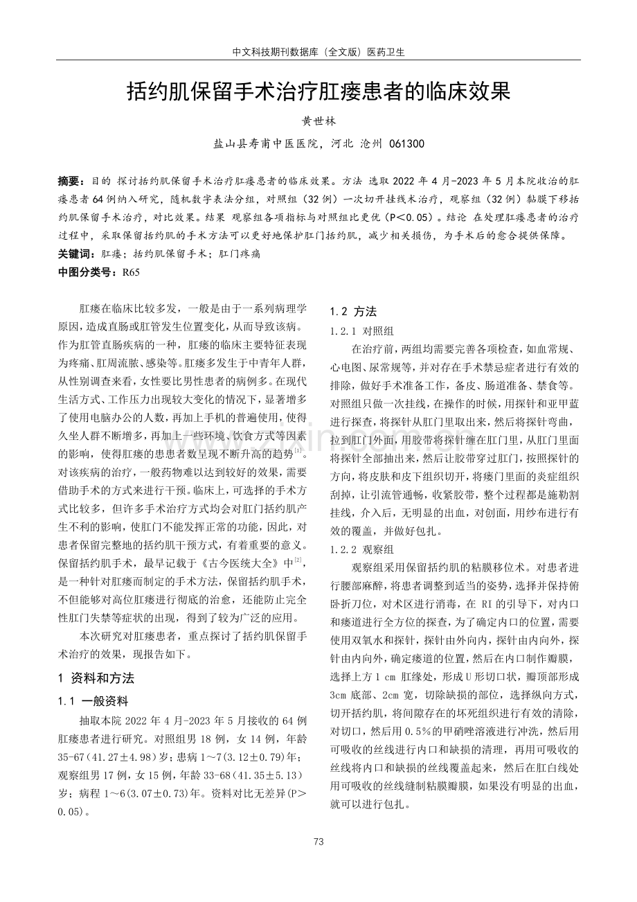 括约肌保留手术治疗肛瘘患者的临床效果.pdf_第1页