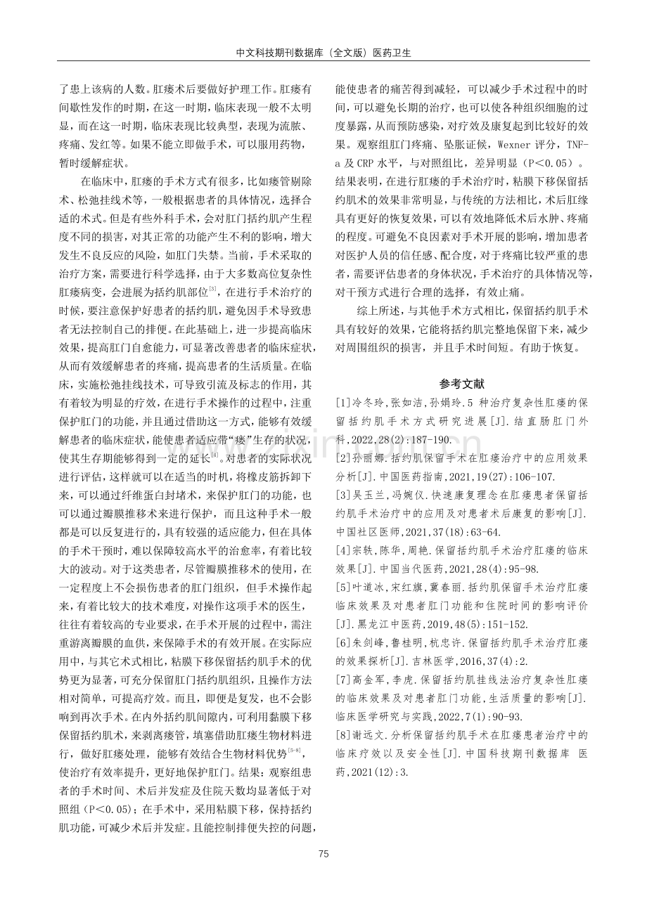 括约肌保留手术治疗肛瘘患者的临床效果.pdf_第3页