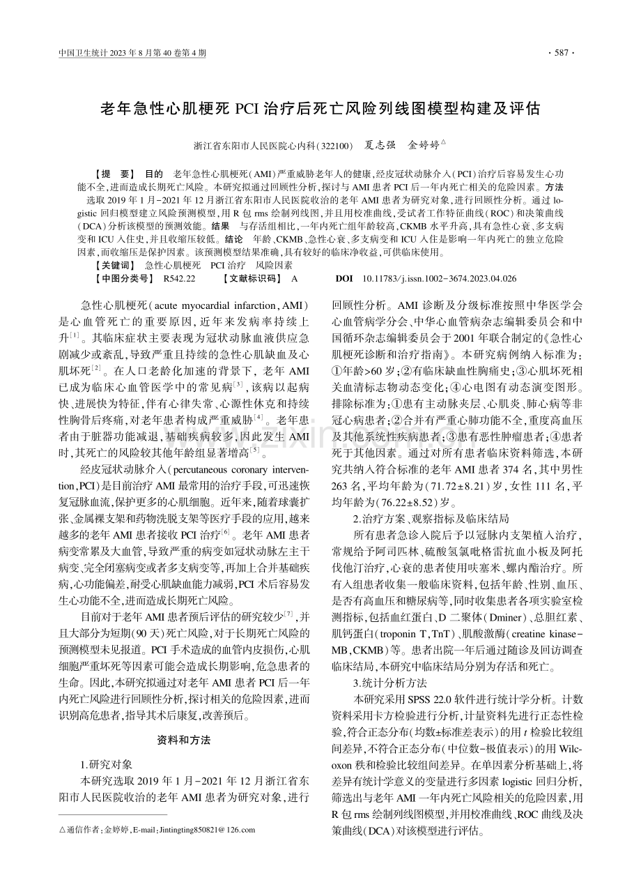 老年急性心肌梗死PCI治疗后死亡风险列线图模型构建及评估.pdf_第1页