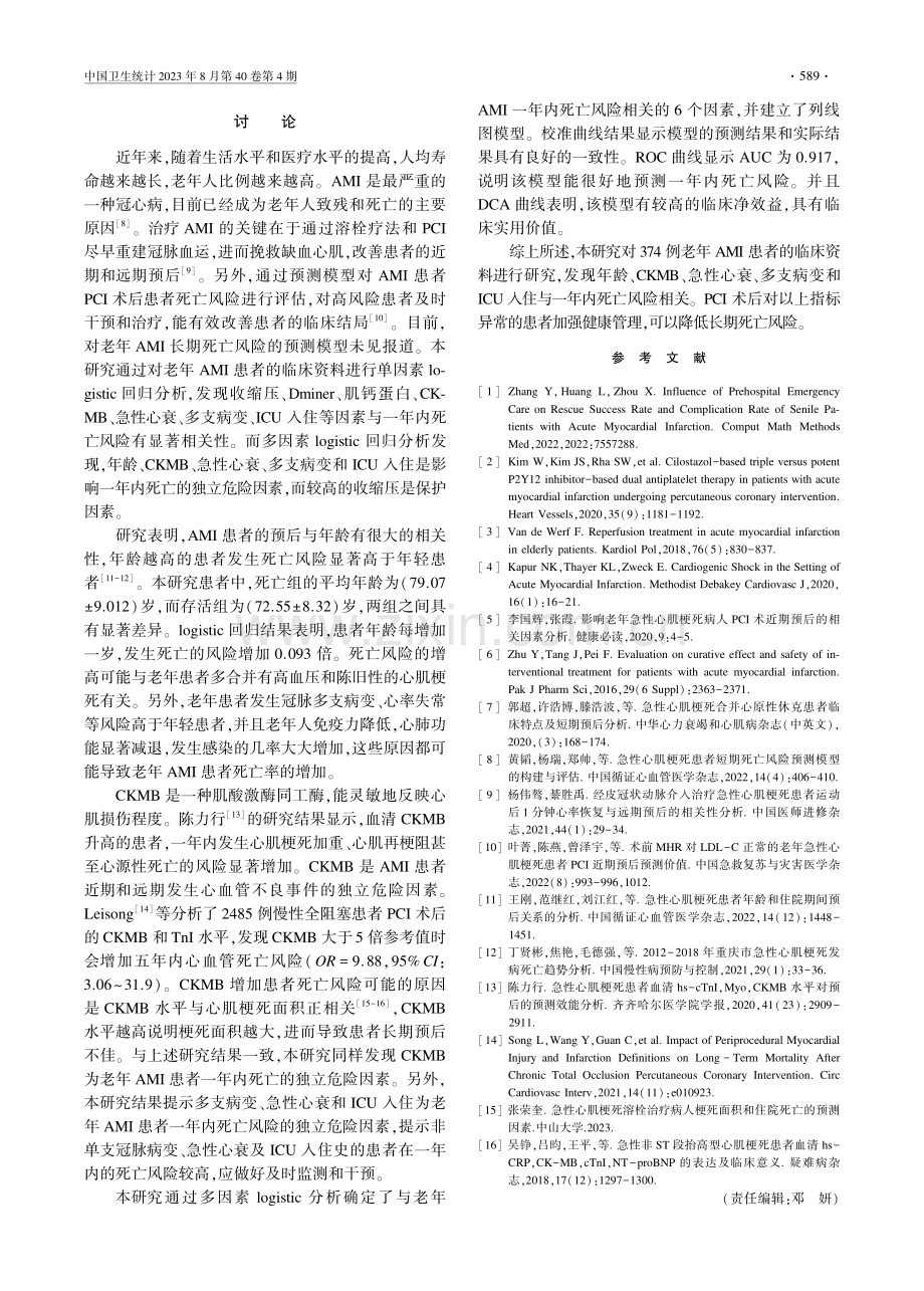 老年急性心肌梗死PCI治疗后死亡风险列线图模型构建及评估.pdf_第3页