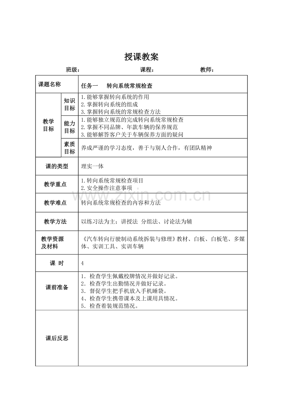 汽车转向行驶制动系统拆装与修理教学设计全书电子讲义整本书电子教案教案教案.doc_第1页