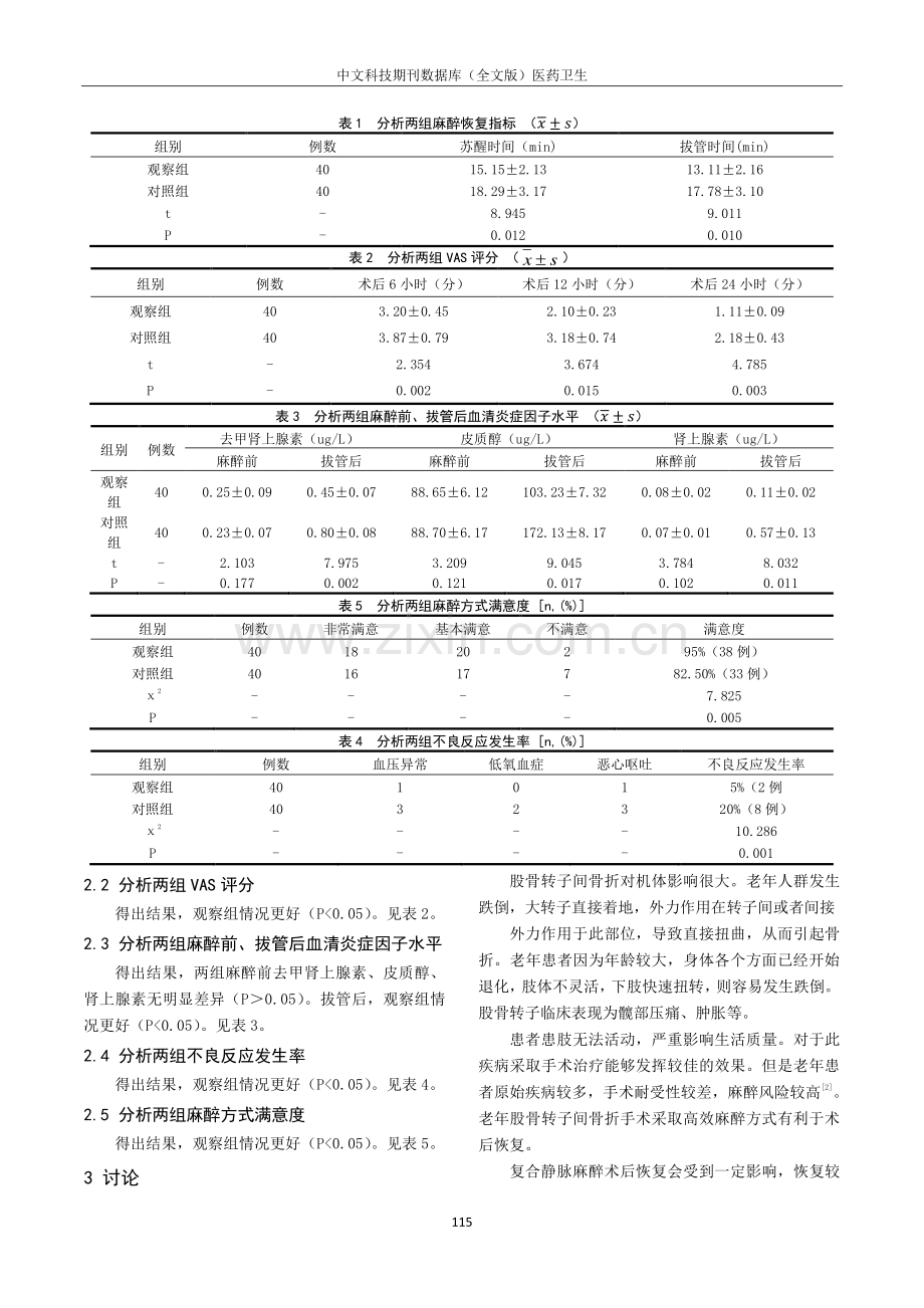 老年股骨转子间骨折手术患者行超声引导下改良髂筋膜间隙阻滞复合静脉麻醉的效果.pdf_第2页