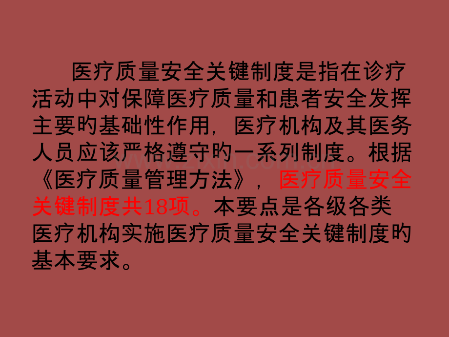 医学十八项医疗核心制度培训培训课件.pptx_第3页