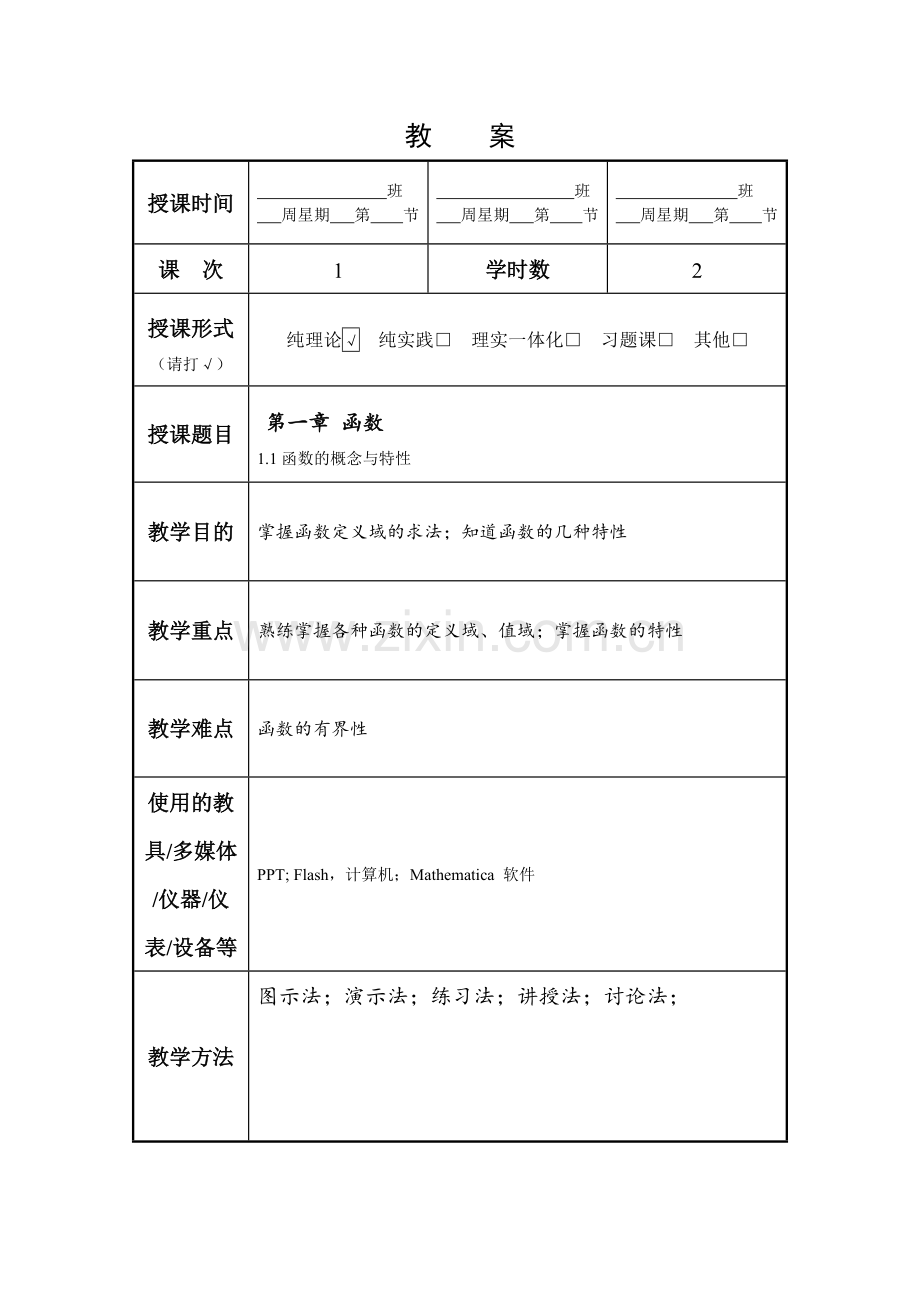 高等数学全书教案电子教案整本书教案单元教学设计1-10章全.doc_第1页