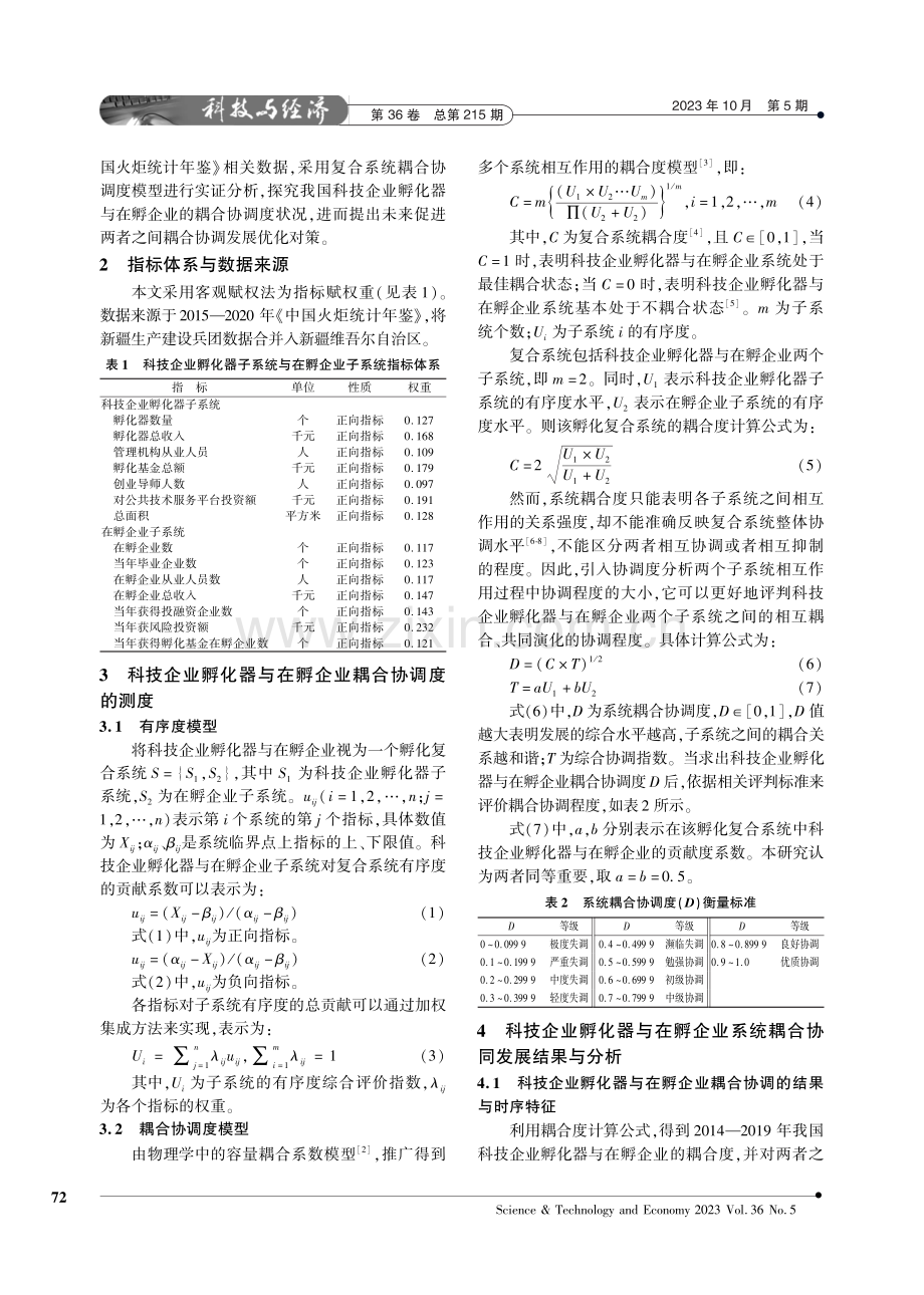 科技企业孵化器与在孵企业耦合协调发展研究.pdf_第2页