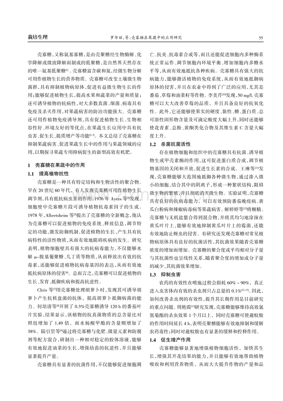 壳寡糖在果蔬中的应用研究.pdf_第2页