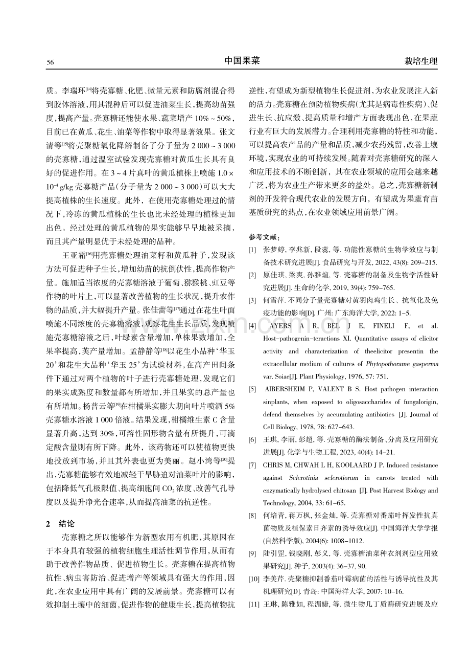 壳寡糖在果蔬中的应用研究.pdf_第3页