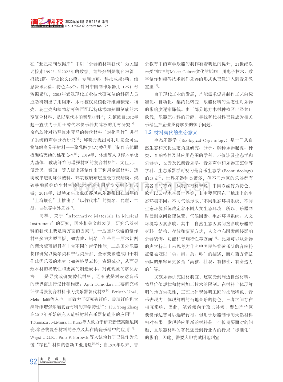 框鼓类乐器的材料替代及制作工艺——以达普为例.pdf_第2页