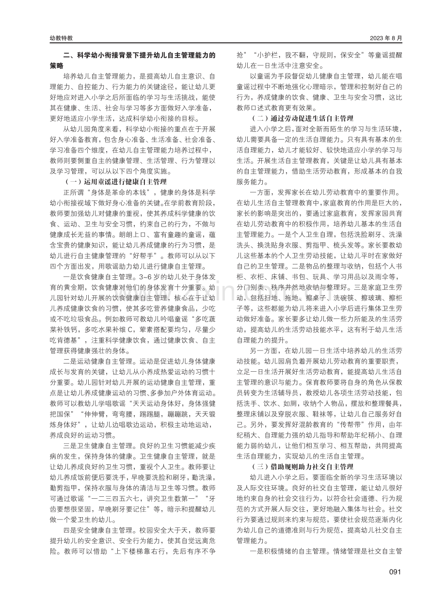 科学幼小衔接背景下提升幼儿自主管理能力的策略探究.pdf_第2页