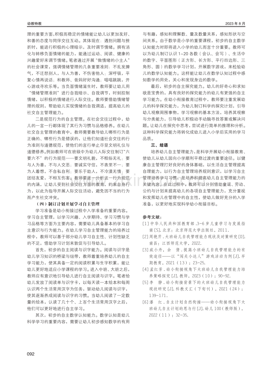 科学幼小衔接背景下提升幼儿自主管理能力的策略探究.pdf_第3页