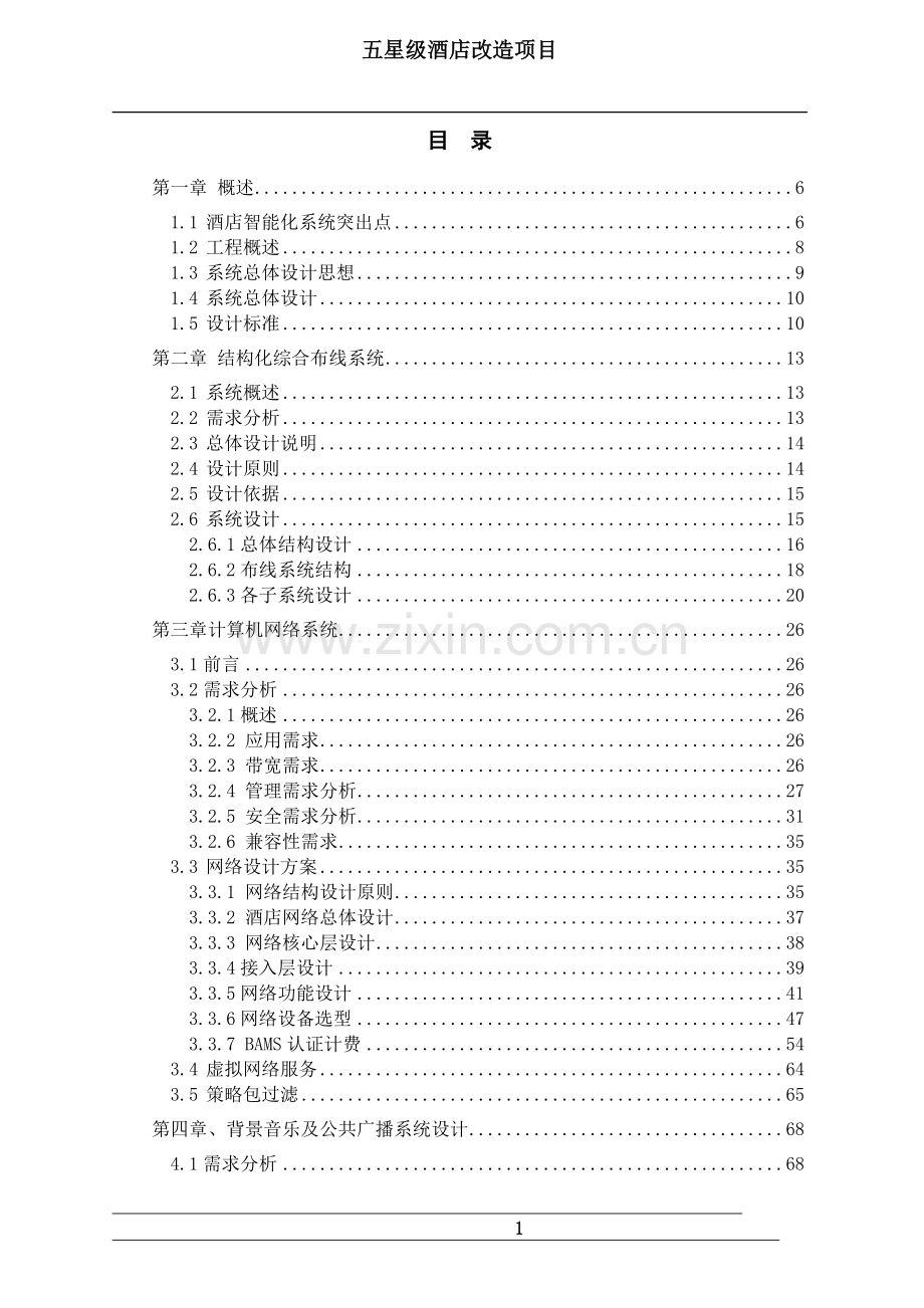 五星级酒店改造项目方案.doc_第1页