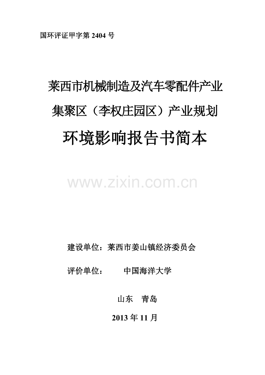 莱西市机械制造及汽车零配件产业集聚区(李权庄区)产业规划环境影响评价报告书.doc_第1页