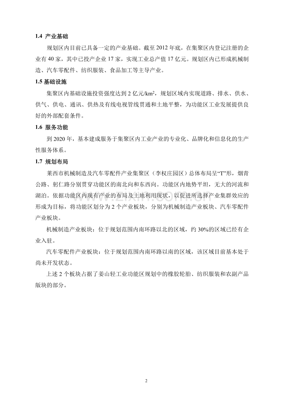 莱西市机械制造及汽车零配件产业集聚区(李权庄区)产业规划环境影响评价报告书.doc_第3页