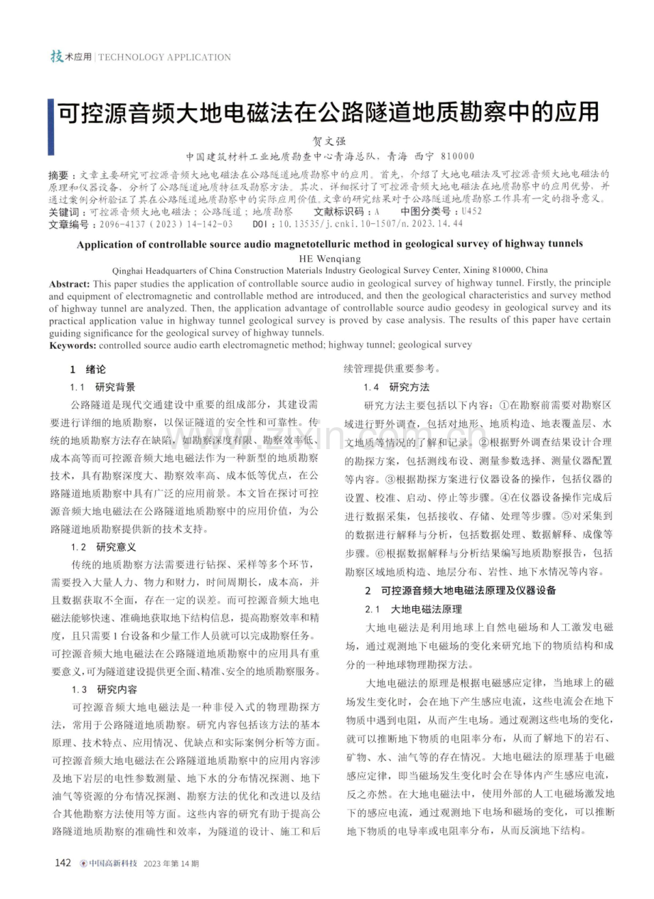 可控源音频大地电磁法在公路隧道地质勘察中的应用.pdf_第1页