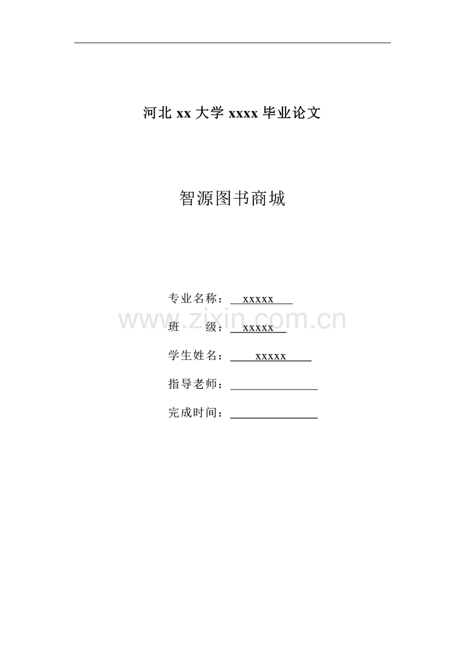 智源图书商城-图书管理系统毕业论文.pdf_第1页