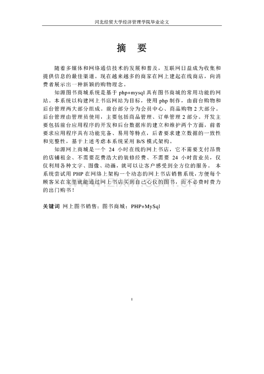 智源图书商城-图书管理系统毕业论文.pdf_第2页