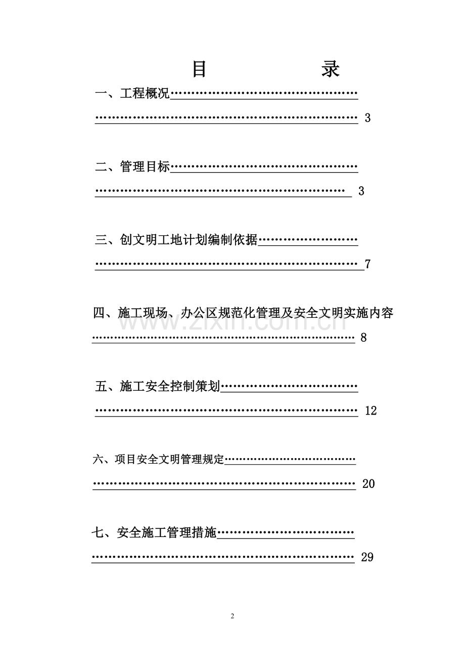 建创市级文明标准化工地计划书-学位论文.doc_第2页