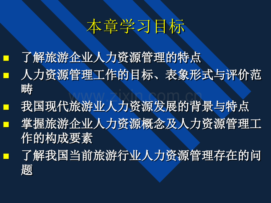 旅游企业人力资源管理课件课全套教学教程.ppt_第2页