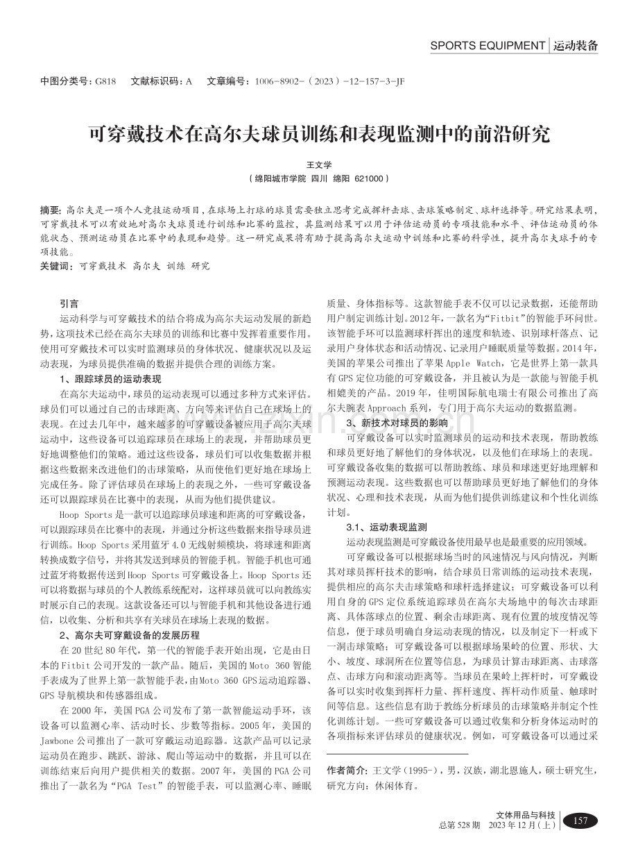 可穿戴技术在高尔夫球员训练和表现监测中的前沿研究.pdf_第1页