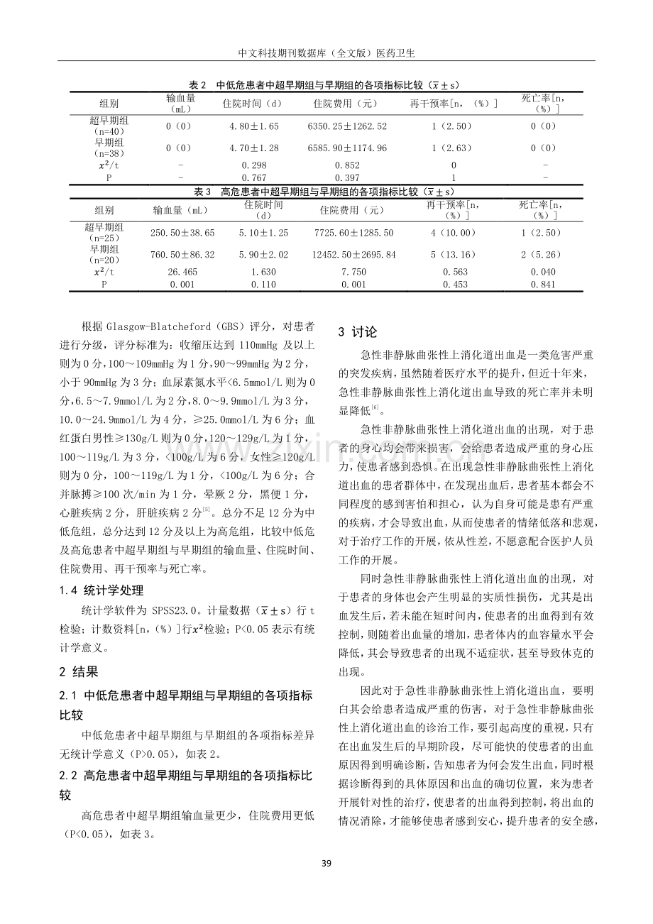 老年人急性非静脉曲张性上消化道出血在不同时机内镜诊治的临床价值研究.pdf_第2页