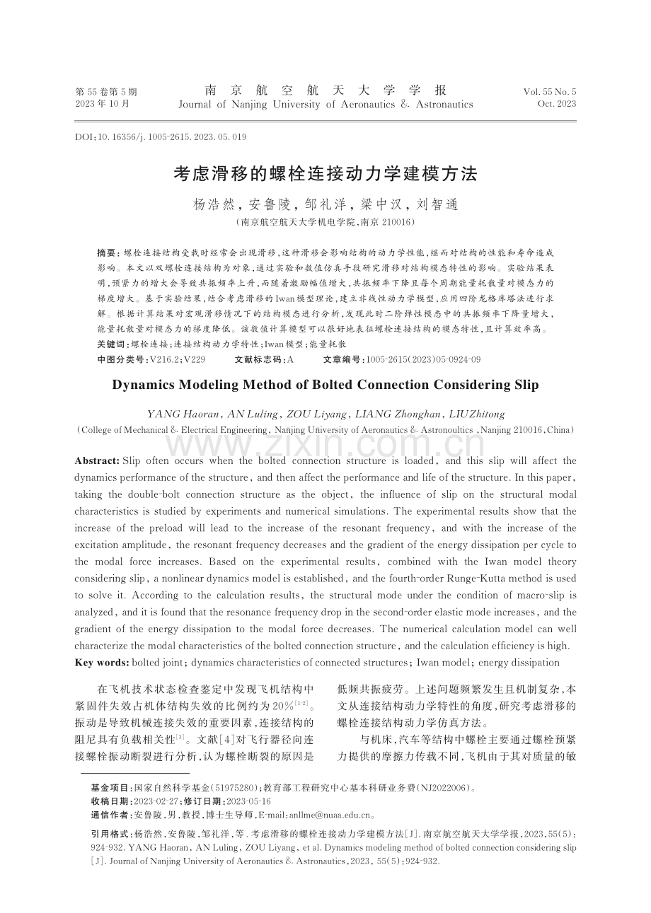 考虑滑移的螺栓连接动力学建模方法.pdf_第1页